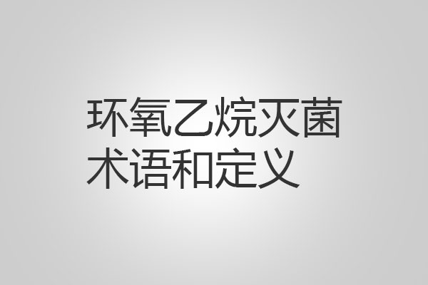 環(huán)氧乙烷滅菌過(guò)程中的術(shù)語(yǔ)和定義