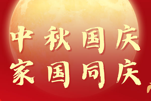 阿博萊祝大家雙節(jié)快樂