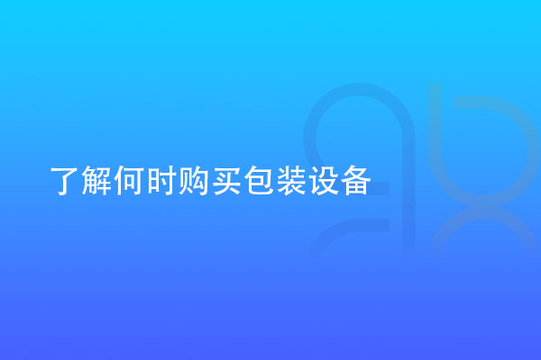 了解何時(shí)購(gòu)買醫(yī)用包裝設(shè)備