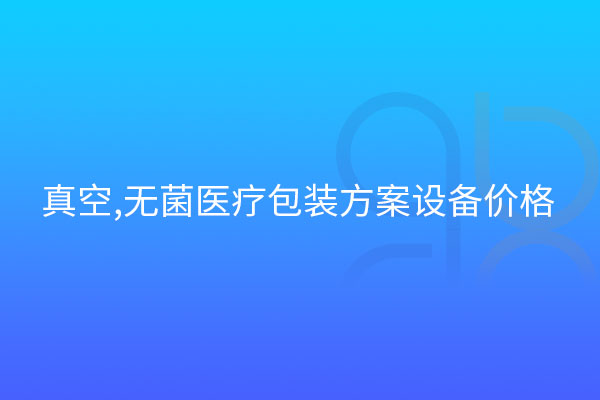 真空,無菌醫(yī)療包裝方案設備價格